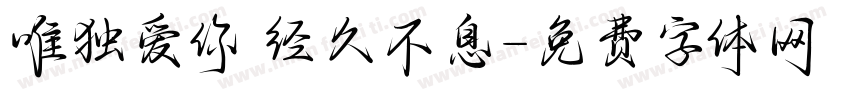 唯独爱你 经久不息字体转换